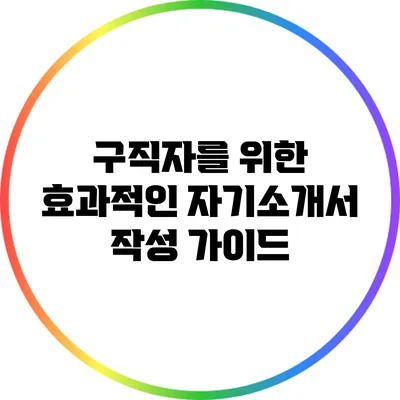 구직자를 위한 효과적인 자기소개서 작성 가이드