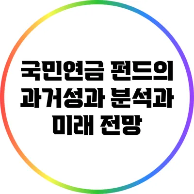 국민연금 펀드의 과거성과 분석과 미래 전망