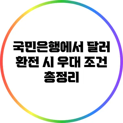 국민은행에서 달러 환전 시 우대 조건 총정리