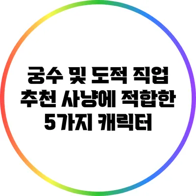 궁수 및 도적 직업 추천: 사냥에 적합한 5가지 캐릭터