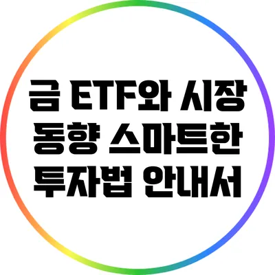 금 ETF와 시장 동향: 스마트한 투자법 안내서