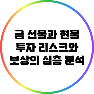 금 선물과 현물 투자: 리스크와 보상의 심층 분석
