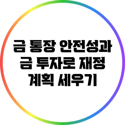 금 통장 안전성과 금 투자로 재정 계획 세우기