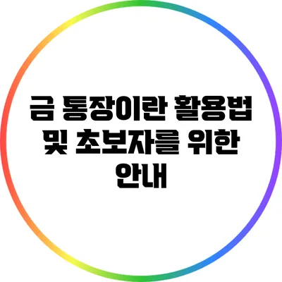 금 통장이란? 활용법 및 초보자를 위한 안내