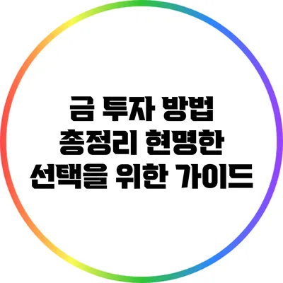 금 투자 방법 총정리: 현명한 선택을 위한 가이드