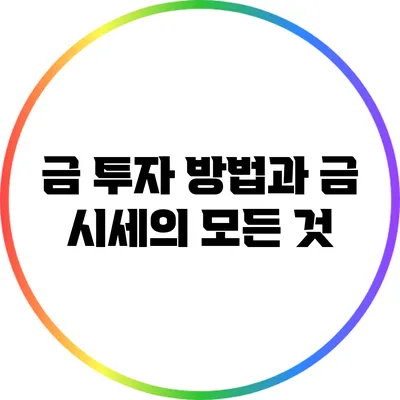 금 투자 방법과 금 시세의 모든 것