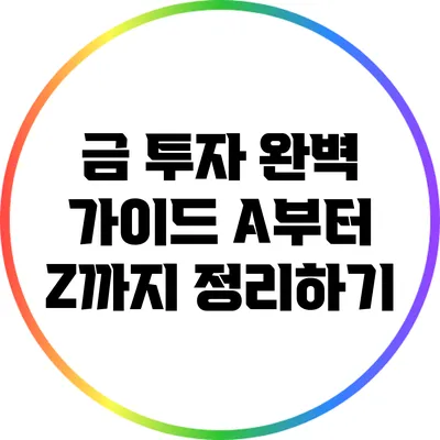 금 투자 완벽 가이드: A부터 Z까지 정리하기