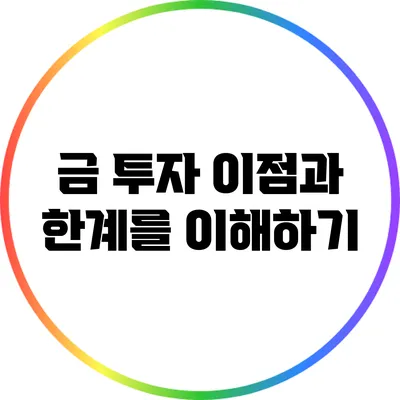 금 투자: 이점과 한계를 이해하기