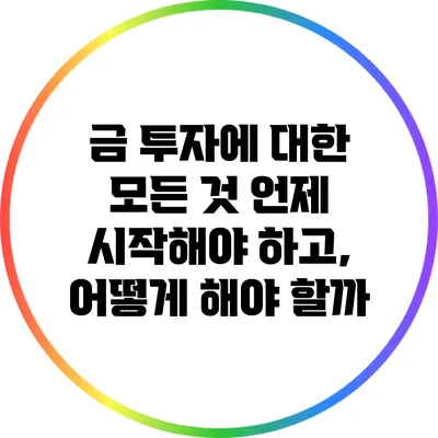 금 투자에 대한 모든 것: 언제 시작해야 하고, 어떻게 해야 할까?