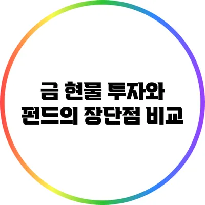 금 현물 투자와 펀드의 장단점 비교