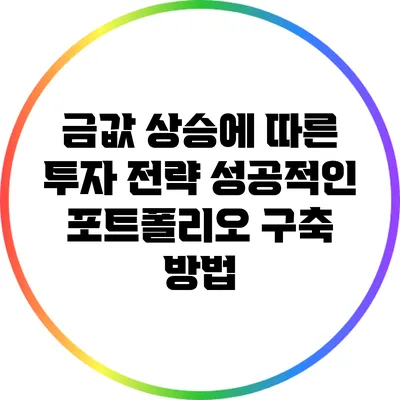 금값 상승에 따른 투자 전략: 성공적인 포트폴리오 구축 방법