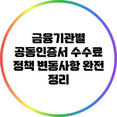금융기관별 공동인증서 수수료 정책 변동사항 완전 정리