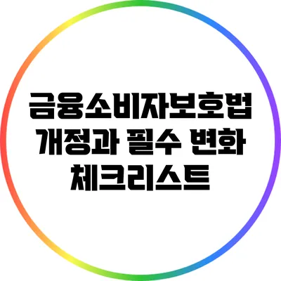 금융소비자보호법 개정과 필수 변화 체크리스트