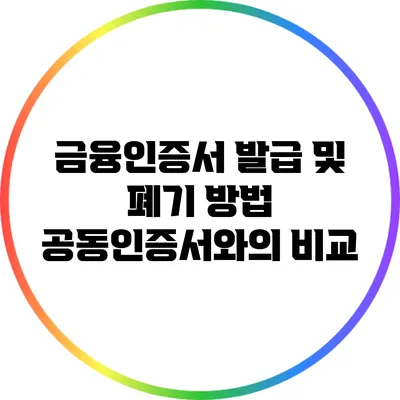 금융인증서 발급 및 폐기 방법: 공동인증서와의 비교