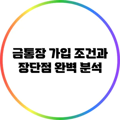 금통장 가입 조건과 장단점 완벽 분석
