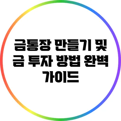 금통장 만들기 및 금 투자 방법 완벽 가이드