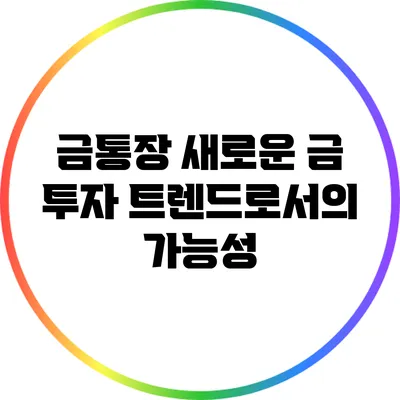 금통장: 새로운 금 투자 트렌드로서의 가능성