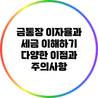 금통장 이자율과 세금 이해하기: 다양한 이점과 주의사항