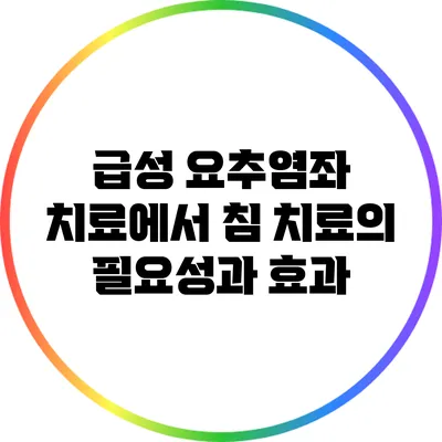 급성 요추염좌 치료에서 침 치료의 필요성과 효과