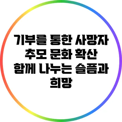 기부를 통한 사망자 추모 문화 확산: 함께 나누는 슬픔과 희망