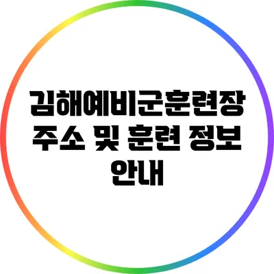 김해예비군훈련장: 주소 및 훈련 정보 안내