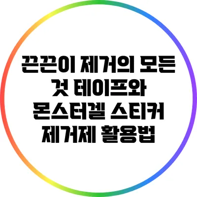 끈끈이 제거의 모든 것: 테이프와 몬스터겔 스티커 제거제 활용법