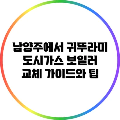 남양주에서 귀뚜라미 도시가스 보일러 교체 가이드와 팁