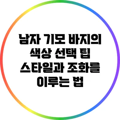 남자 기모 바지의 색상 선택 팁: 스타일과 조화를 이루는 법