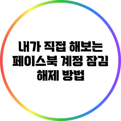 내가 직접 해보는 페이스북 계정 잠김 해제 방법