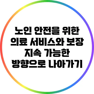 노인 안전을 위한 의료 서비스와 보장: 지속 가능한 방향으로 나아가기
