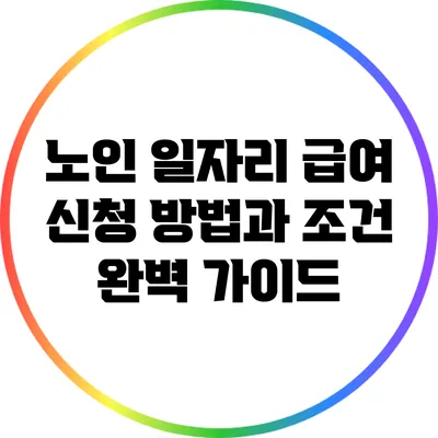 노인 일자리 급여 신청 방법과 조건 완벽 가이드