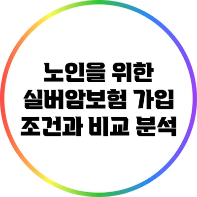 노인을 위한 실버암보험 가입 조건과 비교 분석