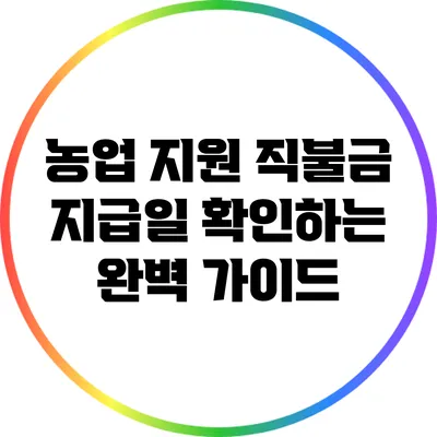 농업 지원 직불금 지급일 확인하는 완벽 가이드