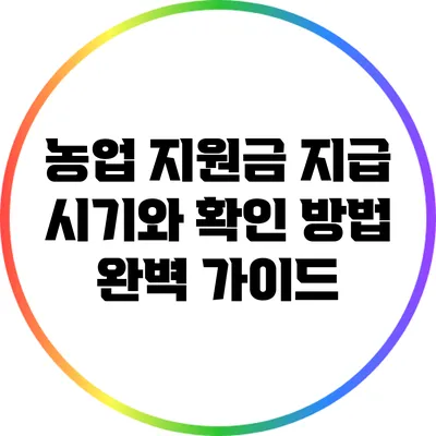 농업 지원금 지급 시기와 확인 방법 완벽 가이드