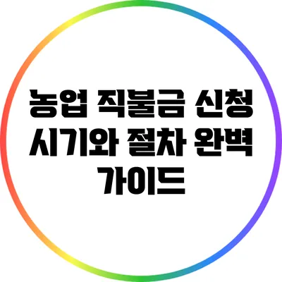 농업 직불금 신청 시기와 절차 완벽 가이드