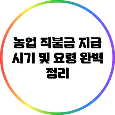 농업 직불금 지급 시기 및 요령 완벽 정리