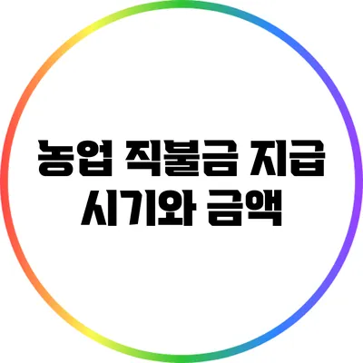 농업 직불금 지급 시기와 금액