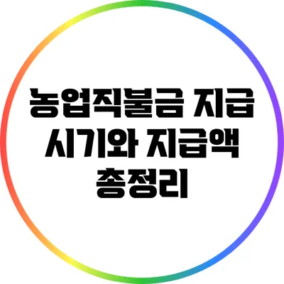 농업직불금 지급 시기와 지급액 총정리