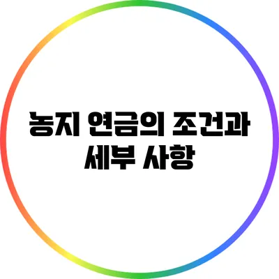 농지 연금의 조건과 세부 사항