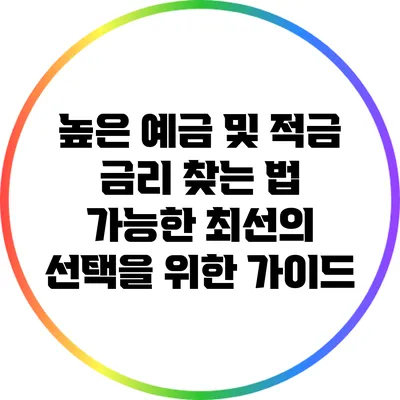 높은 예금 및 적금 금리 찾는 법: 가능한 최선의 선택을 위한 가이드
