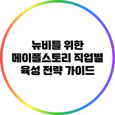 뉴비를 위한 메이플스토리 직업별 육성 전략 가이드