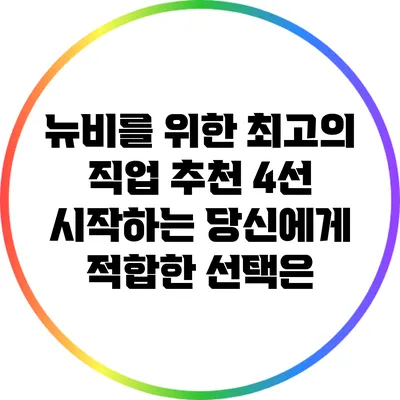 뉴비를 위한 최고의 직업 추천 4선: 시작하는 당신에게 적합한 선택은?