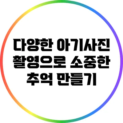 다양한 아기사진 촬영으로 소중한 추억 만들기