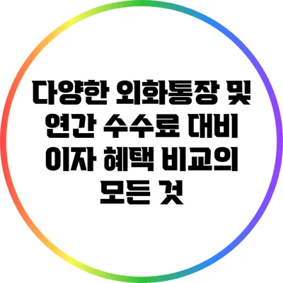 다양한 외화통장 및 연간 수수료 대비 이자 혜택 비교의 모든 것