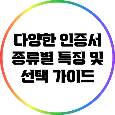 다양한 인증서 종류별 특징 및 선택 가이드