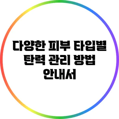 다양한 피부 타입별 탄력 관리 방법 안내서