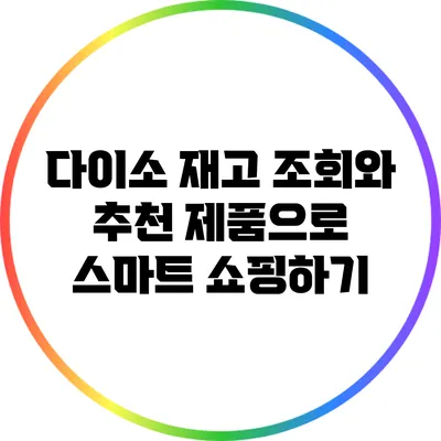 다이소 재고 조회와 추천 제품으로 스마트 쇼핑하기
