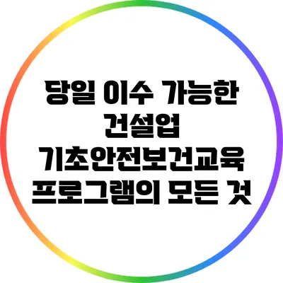 당일 이수 가능한 건설업 기초안전보건교육 프로그램의 모든 것