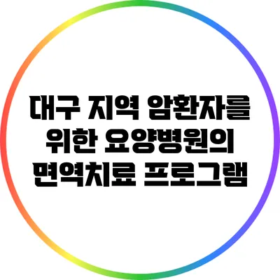 대구 지역 암환자를 위한 요양병원의 면역치료 프로그램