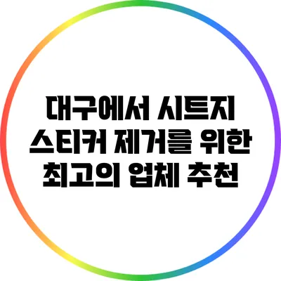 대구에서 시트지 스티커 제거를 위한 최고의 업체 추천